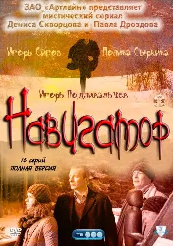 Постер: Навигатор (2011)