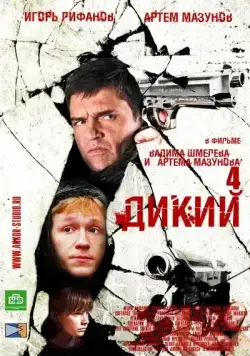 Постер: Дикий 4 (2013)