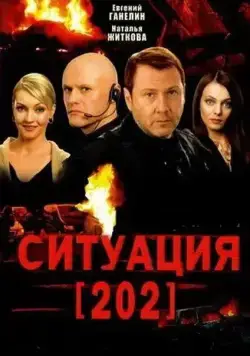Постер: Ситуация 202 (2006)