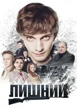 Постер: Лишний (2017)