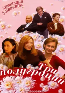 Постер: Три полуграции (2006)