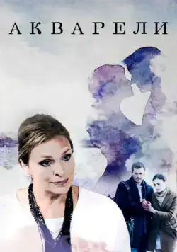 Постер: Акварели (2018)