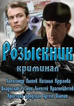 Постер: Розыскник (2013)