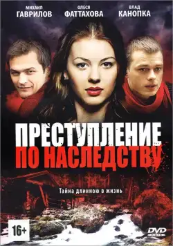 Постер: Преступление по наследству (2012)