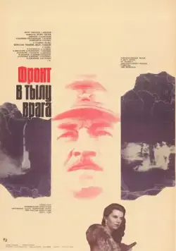 Постер: Фронт в тылу врага (1981)