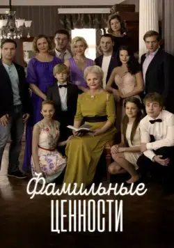 Постер: Фамильные ценности (2015)