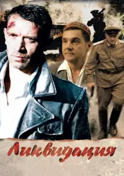 Постер: Ликвидация (2007)