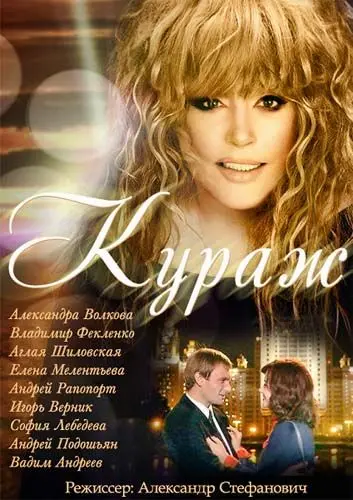 Постер: Кураж / Kurazh / Ałła (2014)