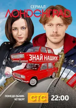 Постер: Лондонград. Знай наших (2015)