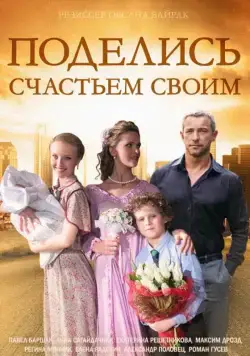 Постер: Поделись счастьем своим (2014)