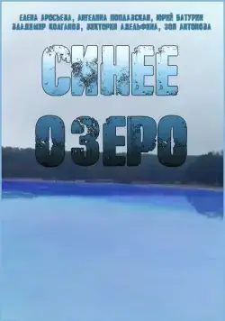 Постер: Синее озеро (2019)