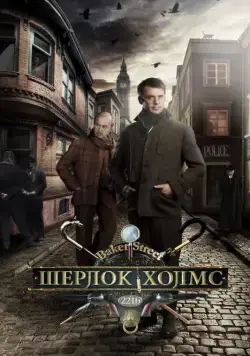 Постер: Шерлок Холмс (2014)