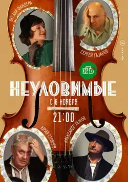 Постер: Неуловимые (2017)