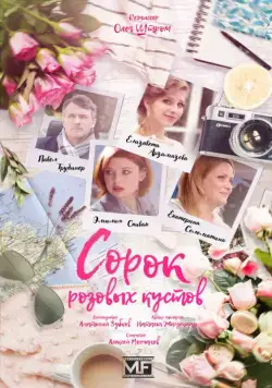 Постер: Сорок розовых кустов (2018)