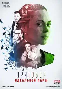 Постер: Приговор идеальной пары (2015)
