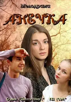 Постер: Анечка (2012)