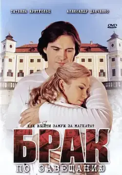 Постер: Брак по завещанию (2009)