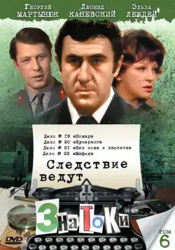 Постер: Следствие ведут знатоки: Бумеранг (1987)