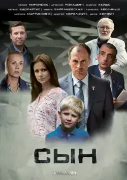 Постер: Сын (2014)
