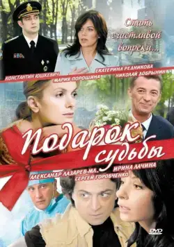 Постер: Подарок судьбы (2010)
