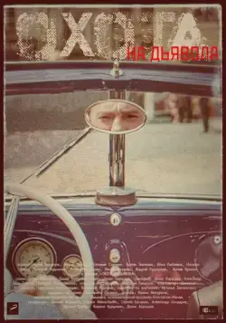 Постер: Охота на дьявола (2016)