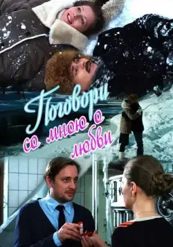 Постер: Поговори со мною о любви (2013)