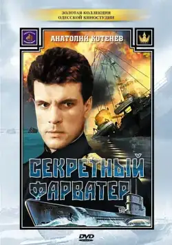 Постер: Секретный фарватер (1986)
