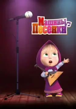Постер: Машины песенки (2019)