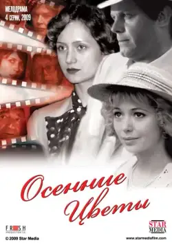 Постер: Осенние цветы (2009)