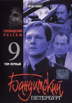 Постер: Бандитский Петербург 9: Голландский Пассаж (2006)