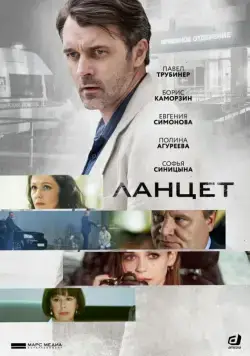 Постер: Ланцет (2019)