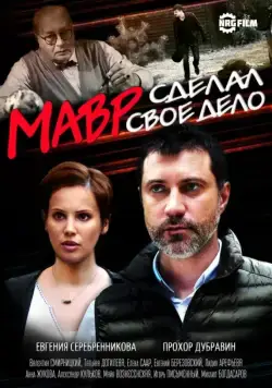 Постер: Мавр сделал своё дело (2016)