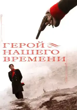 Постер: Герой нашего времени (2006)