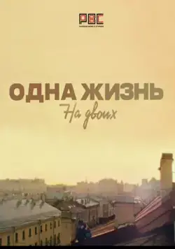 Постер: Одна жизнь на двоих (2018)