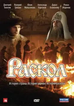 Постер: Раскол (2011)