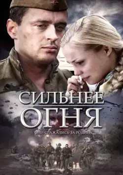 Постер: Сильнее огня (2007)