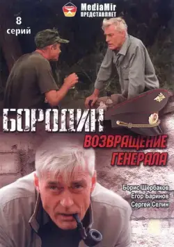 Постер: Бородин. Возвращение генерала (2008)