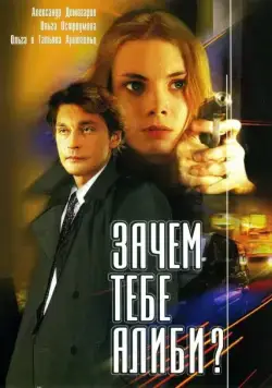 Постер: Зачем тебе алиби? (2003)