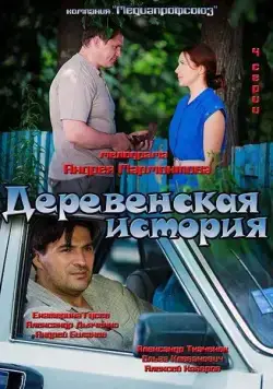 Постер: Деревенская история (2012)