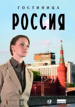 Постер: Гостиница «Россия» (2016)