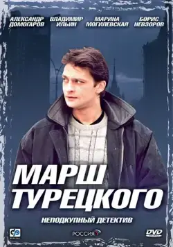 Постер: Марш Турецкого (2000)