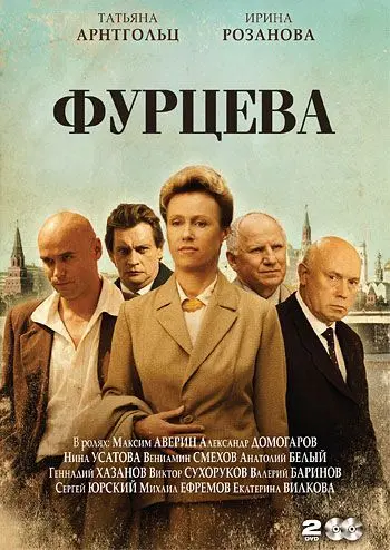 Постер: Фурцева. Легенда о Екатерине (2011)