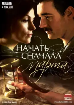 Постер: Начать сначала. Марта (2008)