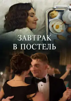 Постер: Завтрак в постель (2017)