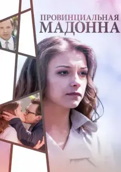 Постер: Провинциальная Мадонна (2017)