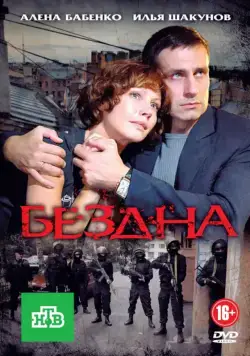 Постер: Бездна (2012)