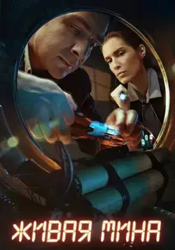 Постер: Живая мина (2018)