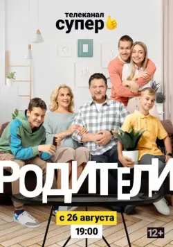 Постер: Родители 2 (2019)