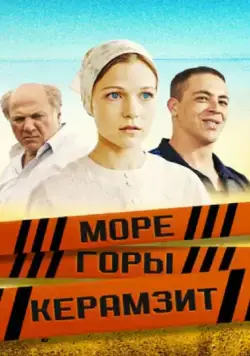 Постер: Море. Горы. Керамзит (2014)