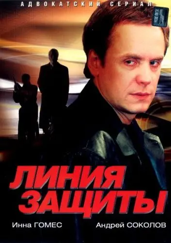 Постер: Линия защиты (2002)